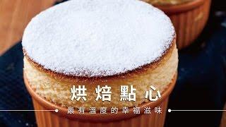 【蛋糕】香草舒芙蕾，雲朵般的甜點 | 台灣好食材 Fooding