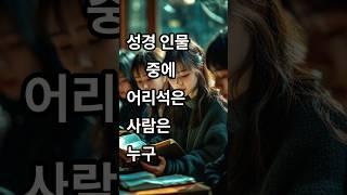 성경 인물 중에 어리석은 사람은 누구일까?#에서#나발#어리석은부자