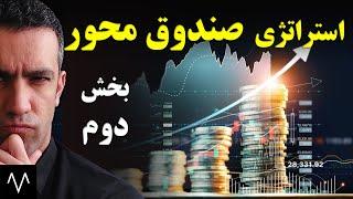بهترین استراتژی معاملاتی صندوق های سرمایه گذاری در بورس (قسمت سوم) | دوره بورس جلسه 76