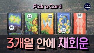 [타로/재회] 3개월 사이의 재회/연락운