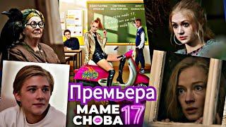 Светская премьера фильма "Маме снова 17" в кинотеатре "Октябрь", 17.09.2024г.