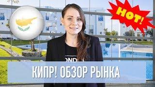 КУПИТЬ НЕДВИЖИМОСТЬ НА КИПРЕ | ОБЗОР РЫНКА И ВОЗМОЖНОСТЕЙ 2019