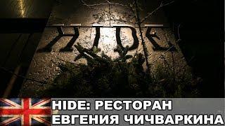 HIDE: Мишленовский ресторан Евгения Чичваркина / Жизнь в Англии #9