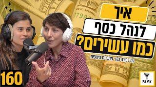 איך לנהל כסף כמו עשירים? | פרק 160 | דבורה כהן | רותם גולן | כסף | תכנון פיננסי | צעירים