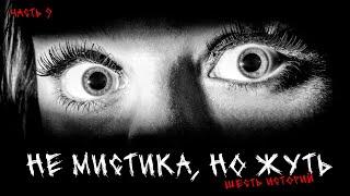 Не мистика, но жуть (6в1) Выпуск №9