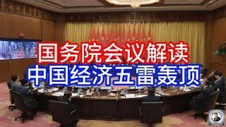 【Boss經濟世界】 国务院会议解读，中国经济五雷轰顶