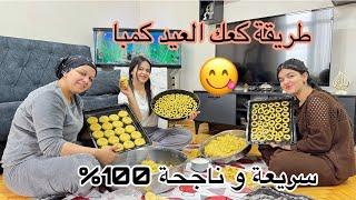 ‏طريقة كعك العيد كمبا ‏سريعة و ناجحة 100% ‏وأحلى بورنية من تحت إيدي هبه
