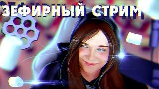 ВОЗВРАЩЕНИЕ ЗЕФИРКИ (ЧАТ РУЛЕТКА) #чатрулетка  #stream #стрим #зереф #рулеттв #зефирка