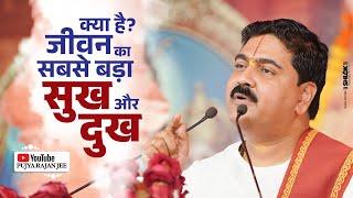 जीवन का सबसे बड़ा सुख और दुख क्या है? Sukh Aur Dukh Kya Hai? Pujya Rajan Jee