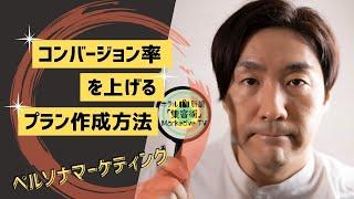 コンバージョン率を上げるためのプラン作成方法／ペルソナマーケティング