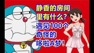 静香的房间里有什么？探秘哆啦A梦展！遇见100个奇怪的哆啦A梦！