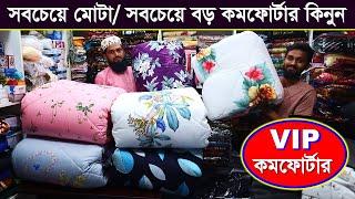 কমদামে সেরা মানের কমফোর্টার || Comforter Blanket Price In BD || Buy Comforter Cheap Price In BD 2022