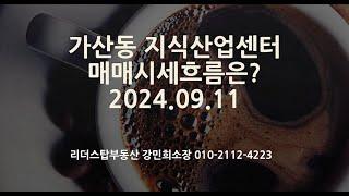 가산동 지식산업센터 매매시세는? 2024.09.11