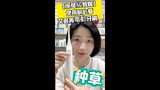 [保母級教學] 使用前必看｜艾多美電動牙刷🪥