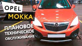 Плановое техническое обслуживание автомобиля Opel Mokka 1,4 Turbo