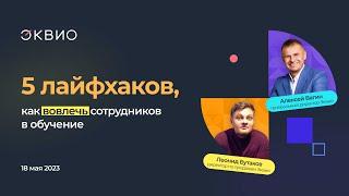 5 лайфхаков от Эквио, как вовлечь сотрудников в обучение 18.05.23