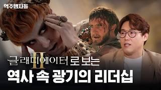 24년만에 떡밥 회수? 글래디에이터2 속 광기의 리더들 | 역주행자들 EP.19