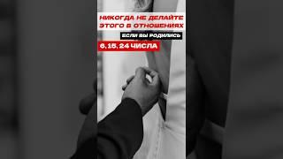 ЛЮДИ РОЖДЁННЫЕ 6,15,24 Числа. Чего не стоит делать в отношениях.#матрицасудьбы #нумерология #любовь