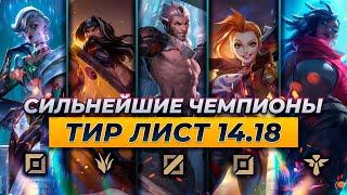 СИЛЬНЕЙШИЕ ЧЕМПИОНЫ В ПАТЧЕ 14.18  Лига Легенд от Зака 14 сезон League of Legends