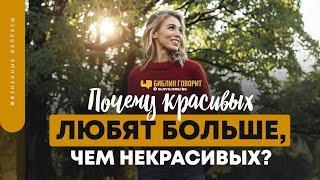 Почему красивых любят больше, чем некрасивых? | "Библия говорит" | 1383