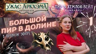 Ужас Аркхэма. Карточная игра - Пир в Хемлок-вейл | Начало кампании - День 1 | Летсплей