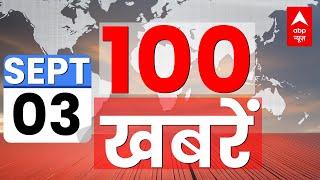 Aaj Ki Khabrein LIVE: कल से आज तक की 100 बड़ी खबरें फटाफट | Top 100 News | Hindi Samachar | ABP News