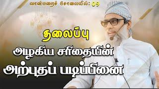 வான்மறைச் சோலையில்- 09. அழகிய சரிதையில் அற்புதப் படிப்பினை.| இமாம் இல்யாஸ் ரியாஜி மந்தைவெளி சென்னை