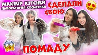 Сделали Губную ПОМАДУ Своими РУКАМИ  У Кого ПОЛУЧИЛОСЬ Лучше??