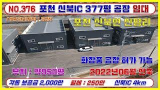 [매물번호376}포천신북면 화장품제조가능한 공장 임대 / 신북 ic 4km / 대지 약950평 / 건물 약95평 4개동 / 임대료 각동 보증금 2000만-월임대료250만원