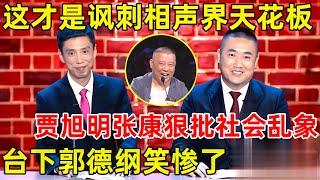 中国喜剧人·完整版｜这才是讽刺相声界的天花板!贾旭明张康狠批娱乐乱象,台下郭德纲笑惨了S02EP02