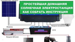 Простая солнечная электростанция как собрать