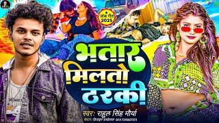 Bhatar Miltao Tharki #Rahul Singh Maurya - Special Song - भतार मिलताओ ठरकी 2025