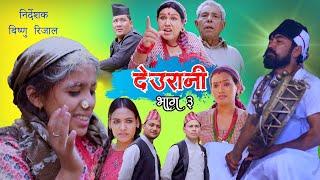 DEURANI | Episode -3 | April 18, 2023 | Laxman  Basnet  | Roshani Sapkota | New Serial