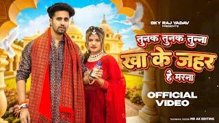 खा के जहर है मरना  | Tunak Tunak Tunna | Sky Raj Yadav | Sun Bhauji Ki Ben , Anjlee | Viral Dj Song