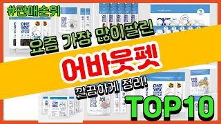 어바웃펫 추천 판매순위 Top10 || 가격 평점 후기 비교