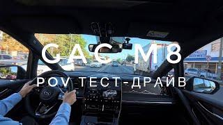 Обзор GAC M8 - дневной POV тест-драйв (первый взгляд)