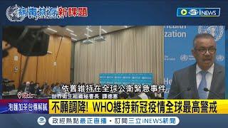 3年110萬人死亡! 美國宣布5/11結束"疫情緊急狀態"  憂放鬆警惕? 世衛宣布維持新冠疫情全球最高警戒│記者 楊駿宗│【國際局勢】20230131│三立iNEWS