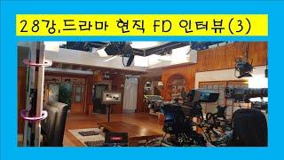 28강. 현직 드라마 진행FD 인터뷰(3)