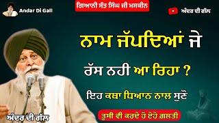 ਨਾਮ ਜੱਪਦਿਆਂ ਜੇ ਰੱਸ ਨਹੀ ਆ ਰਿਹਾ ਆਹ ਕਥਾ ਸੁਣੋ |Gurbani Katha| Gyani Sant Singh Maskeen Ji |Andar Di Gall