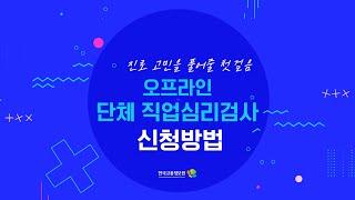 오프라인 단체 직업심리검사 신청 방법