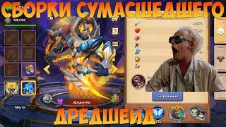 СБОРКИ СУМАСШЕДШЕГО, ДРЕДШЕЙД, Битва замков, Castle Clash