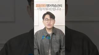 [핵꿀팁 1분 영상] 초등 아이 영어 학습 관리, 이렇게 해야만 합니다! #초등영어 #엄마표영어 #영어학원 #영어사교육 #화상영어