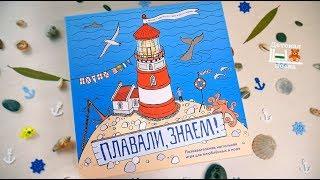 Плавали, знаем! Настольная игра 6+ | Детская книжная полка