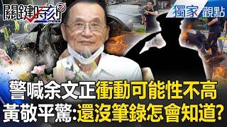 The police revealed that Yu Wenzhen had a calm expression and was unlikely to be impulsive?