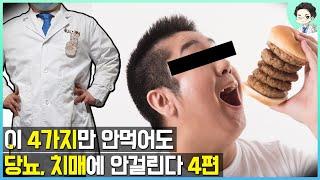 이 4가지만 안먹어도 당뇨와 치매에 안걸린다 [당뇨와 치매가 낫는다] - 4편 (마지막편)