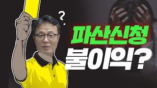 파산 신청으로 인해 생기는 불이익에 대해 알려드립니다! /회생의팁#52