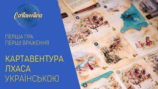 КАРТАВЕНТУРА ЛХАСА українською. Перша гра у карткову історичну пригоду. Летсплей. Нумограй.