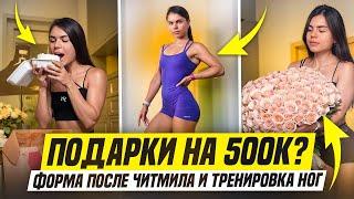 подарки на 500к?! влог, обзор, мой день рождения| делаю читмил и тренировка ног