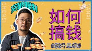 揭秘！赚钱的本质 ｜如何搞錢 ｜财富思维 |