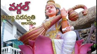 wargal saraswati temple వర్గల్ సరస్వతి దేవాలయం | wargal saraswati temple aksharabhyasam timings